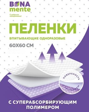 Bona mente! пеленки с тиснением супер абсорбирующим полимером 60х60см n5 в интернет-аптеке Пермфармация