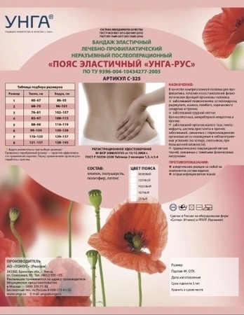 Унга-рус пояс эластичный лечебно-профилактический бежевый р.5 с-325 в интернет-аптеке Пермфармация