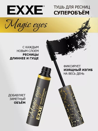 Exxe тушь для ресниц объем magic eyes 11мл черная в интернет-аптеке Пермфармация